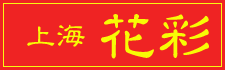 上海 花彩（旧）リンクイメージ